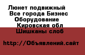 Люнет подвижный . - Все города Бизнес » Оборудование   . Кировская обл.,Шишканы слоб.